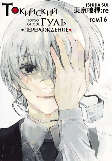 the moment of tokyo ghoul: re  Токийский гуль, Картины фей, Манга